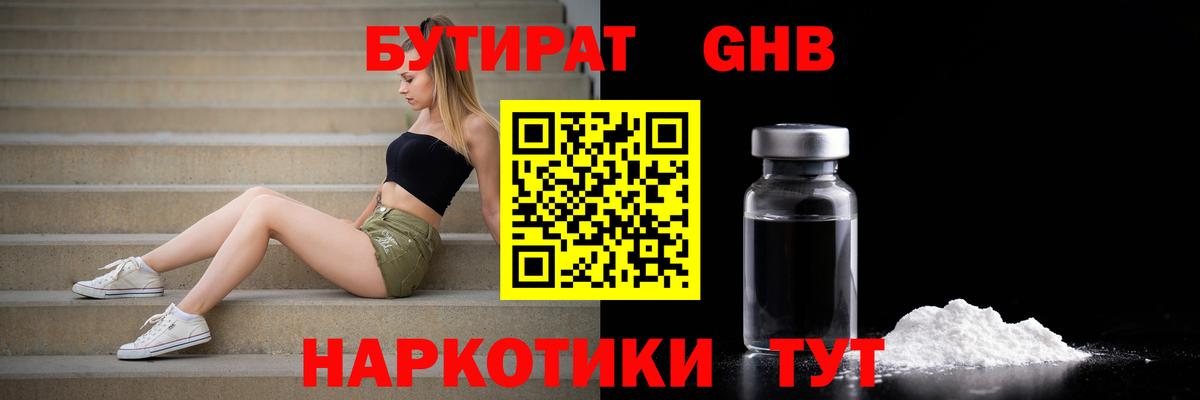Бутират бутандиол  Вход с VPN  Киреевск 