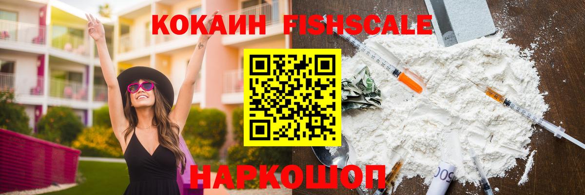 COCAIN FishScale Киреевск
