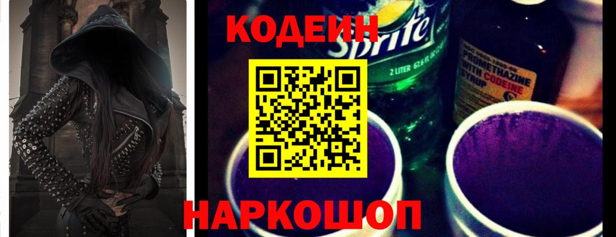 Кодеиновый сироп Lean Purple Drank  Киреевск 